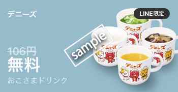 おこさまドリンク無料(LINE)