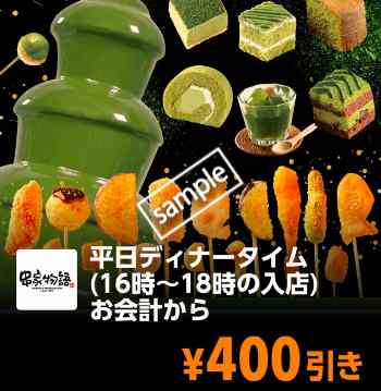 平日ディナータイム16時〜18時に来店のお客様 お会計から400円引き(YAHOO)