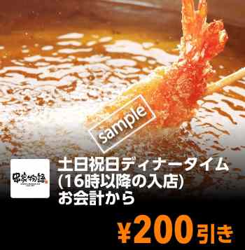 土日祝日ディナータイム16時以降来店のお客様 お会計から200円引き(YAHOO)
