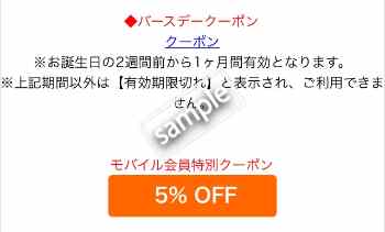 バースデークーポン お会計から5%OFF(モバイル会員限定)