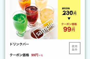 ドリンクバー99円