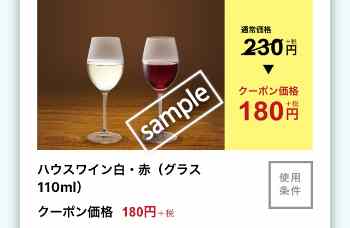ハウスワイン 白/赤 180円