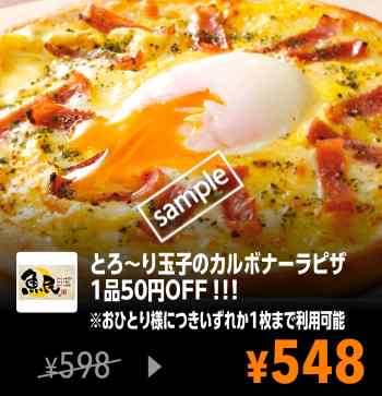 とろ〜り玉子のカルボナーラピザ 50円引き(YAHOO)