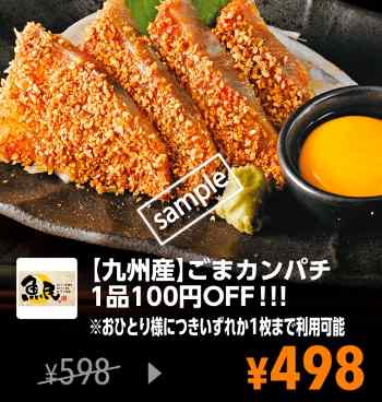 ごまカンパチ 100円引き(YAHOO)