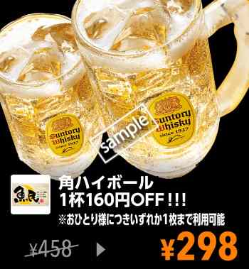 角ハイボール 160円引き(YAHOO)