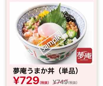夢庵うまか丼 729円
