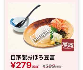 自家製おぼろ豆腐 279円