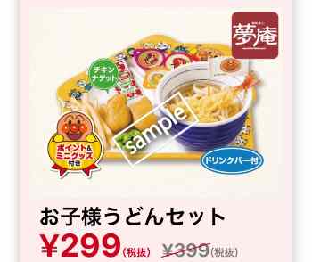 お子様うどんセット 299円