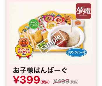 お子様はんばーぐ 399円