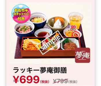 ラッキー夢庵御膳 699円
