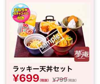ラッキー夢庵御膳 699円
