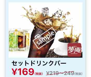 セットドリンクバー 169円