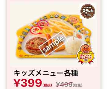 キッズメニュー各種399円