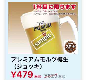 プレミアムモルツ樽生 ジョッキ 479円