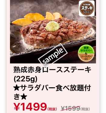 熟成赤身ロースステーキ225g サラダバー食べ放題付き 1499円