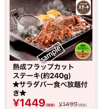 熟成フラップカットステーキ 約240g サラダバー食べ放題付き 1449円