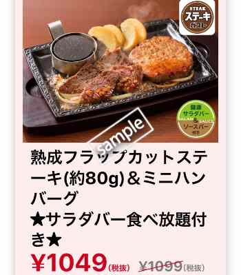 熟成フラップカットステーキ 約80g & ミニハンバーグ サラダバー食べ放題付き 1049円