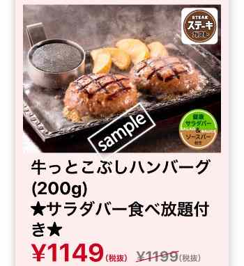 牛っとこぶしハンバーグ200g サラダバー食べ放題付き 1149円