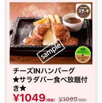 チーズINハンバーグ サラダバー食べ放題付き1049円