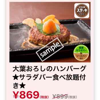 大葉おろしのハンバーグ サラダバー食べ放題付き869円