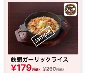 鉄鍋ガーリックライス179円