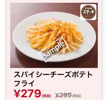 スパイシーチーズポテトフライ 279円