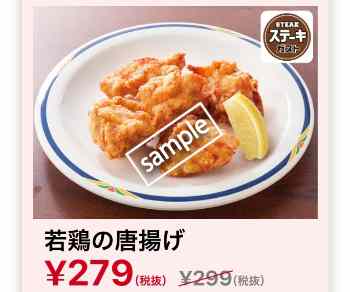 若鶏の唐揚げ 279円