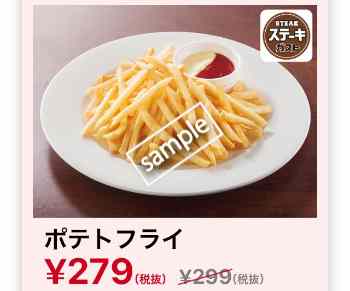 ポテトフライ 279円