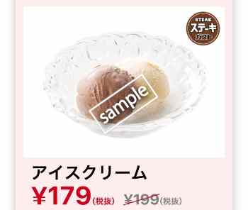 アイスクリーム 179円