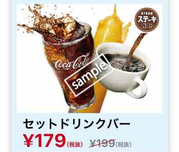 セットドリンクバー 179円