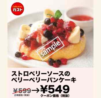 ストロベリーソースのベリーベリーパンケーキ549円(グノシー)