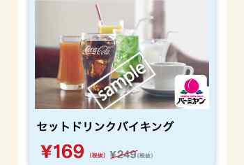 セットドリンクバイキング169円(グノシー)