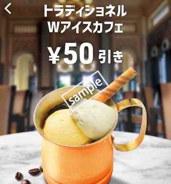 トラディショネル Wアイスカフェ50円引き(スマニュー)