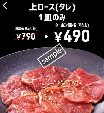 上ロース タレ 1皿のみ490円(スマニュー)