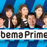 テレビ朝日 Abema Prime で裏メニュー.comが紹介されました