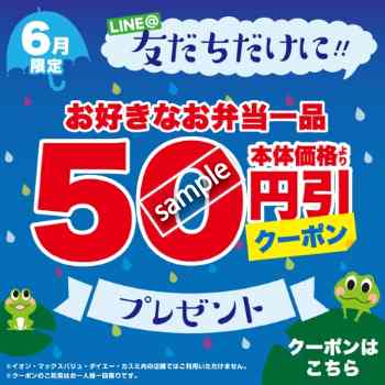 お好きなお弁当50円引き(LINE@)