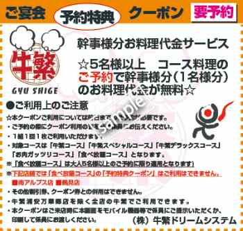 5名以上でコース注文の場合は幹事の料理代金無料(WEBクーポン)