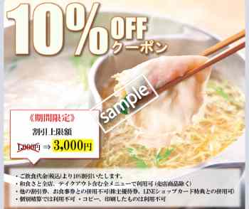飲食代金から10%OFF(LINE@)