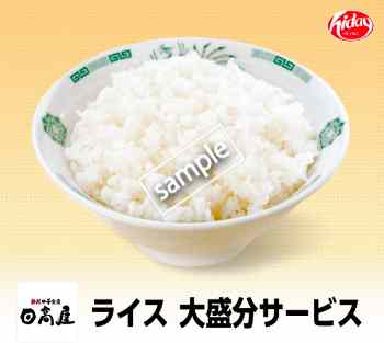 ライス大盛分 無料(YAHOO)