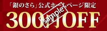 全品300円OFFクーポン
