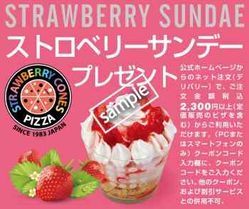 ストロベリーサンデー プレゼント(メルマガ)
