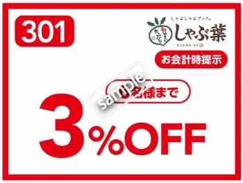 ご飲食3%OFF