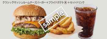 クラシックマッシュルームチーズバーガー+ポテトセット 980円