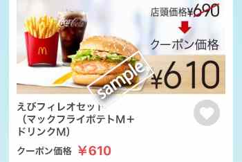 えびフィレオ+ポテトM+ドリンクM 610円