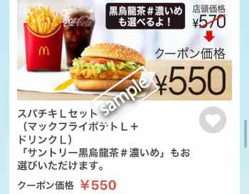 スパチキ+ポテトL+ドリンクL 550円
