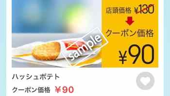ハッシュポテト単品 90円