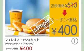 フィレオフィッシュ+ハッシュポテト+ドリンクM 400円