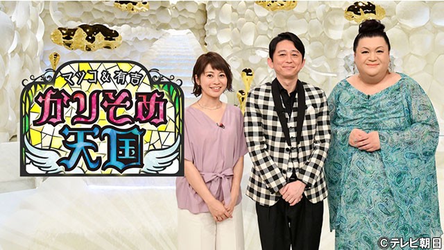 2020年3月6日放送テレビ朝日「マツコ&有吉かりそめ天国」の番組協力をしました