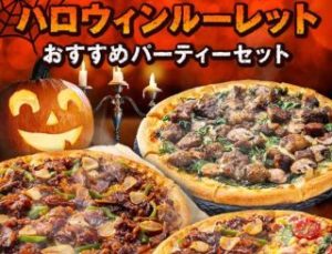 ハロウィンルーレット!おすすめパーティーセット