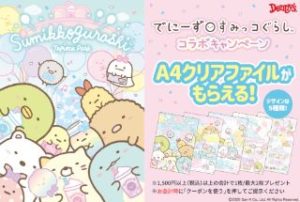 でにーず×すみっこぐらしコラボキャンペーンA4クリアファイルがもらえる!